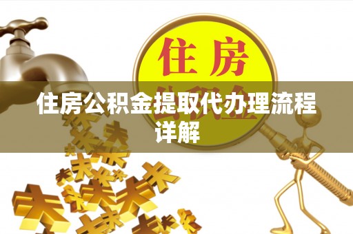 黄岩住房公积金提取代办理流程详解