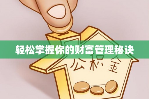 黄岩轻松掌握你的财富管理秘诀