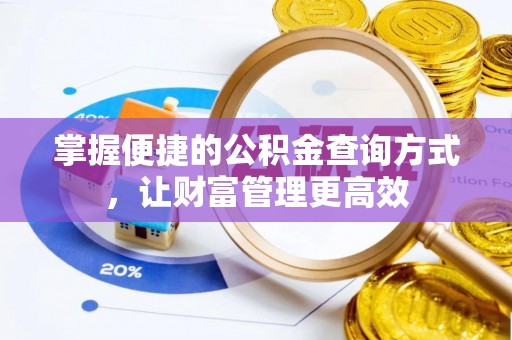 黄岩掌握便捷的公积金查询方式，让财富管理更高效