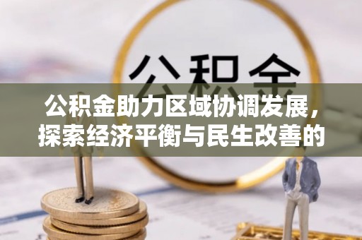 黄岩公积金助力区域协调发展，探索经济平衡与民生改善的新路径