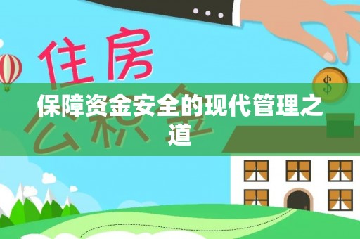 黄岩保障资金安全的现代管理之道