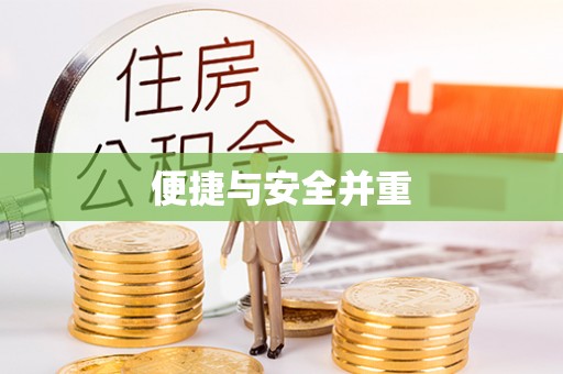 黄岩便捷与安全并重