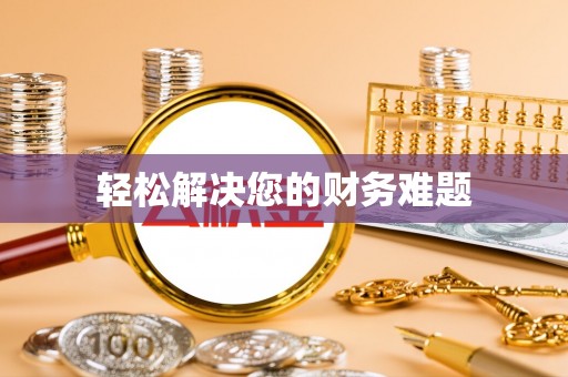 黄岩轻松解决您的财务难题