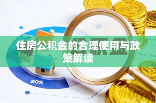 黄岩住房公积金的合理使用与政策解读
