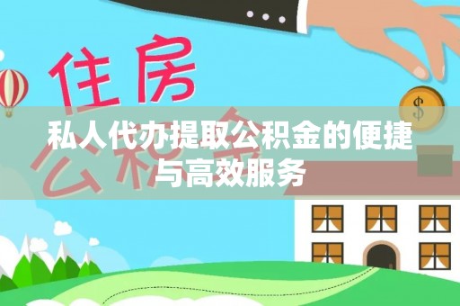 黄岩私人代办提取公积金的便捷与高效服务