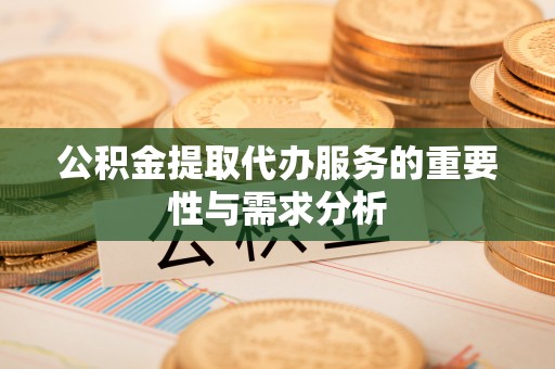 黄岩公积金提取代办服务的重要性与需求分析
