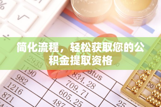 黄岩简化流程，轻松获取您的公积金提取资格