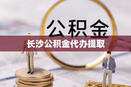 黄岩长沙公积金代办提取
