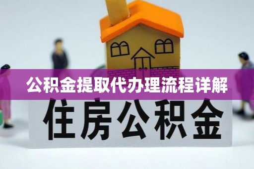 黄岩公积金提取代办理流程详解