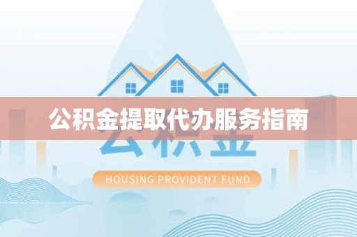 黄岩公积金提取代办服务指南