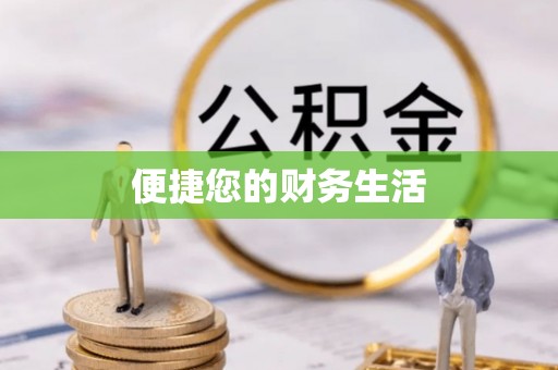 黄岩便捷您的财务生活