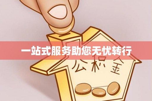 黄岩一站式服务助您无忧转行