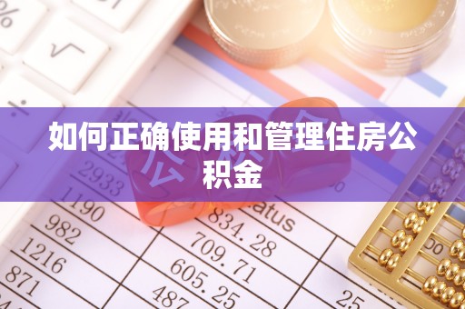 黄岩如何正确使用和管理住房公积金