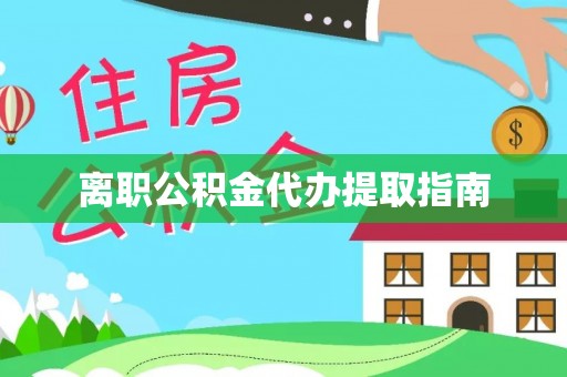 黄岩离职公积金代办提取指南