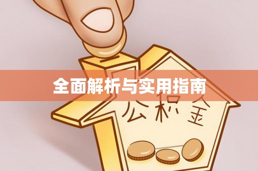 黄岩全面解析与实用指南