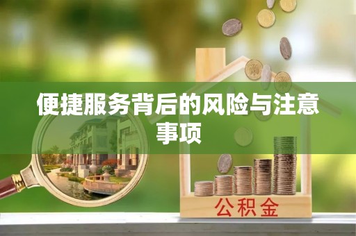 黄岩便捷服务背后的风险与注意事项