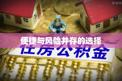 黄岩便捷与风险并存的选择