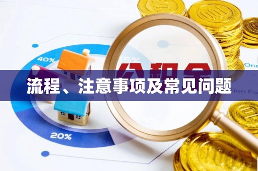 黄岩流程、注意事项及常见问题