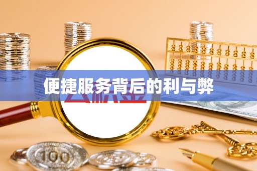 黄岩便捷服务背后的利与弊