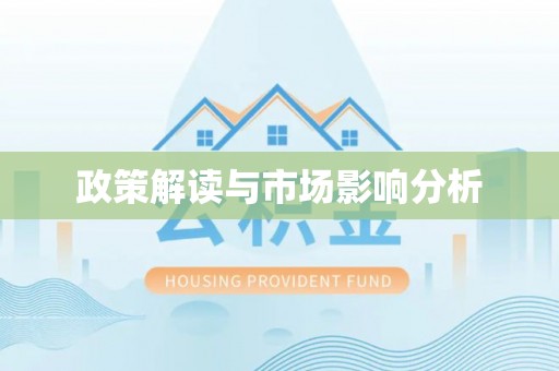 黄岩政策解读与市场影响分析