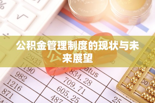黄岩公积金管理制度的现状与未来展望