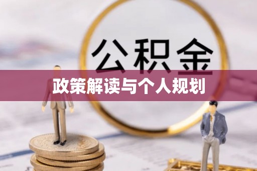 黄岩政策解读与个人规划