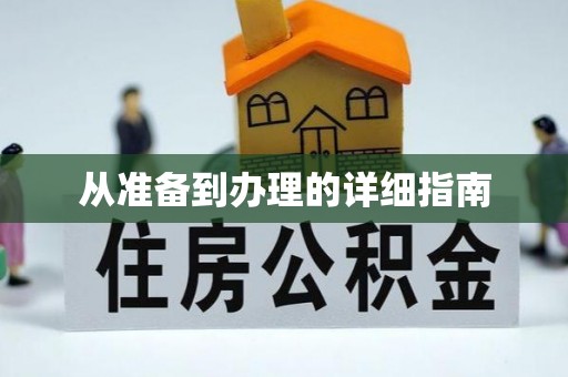 黄岩从准备到办理的详细指南