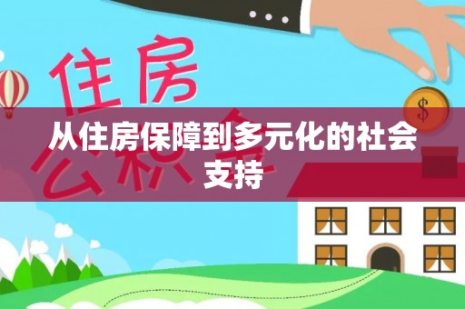 黄岩从住房保障到多元化的社会支持