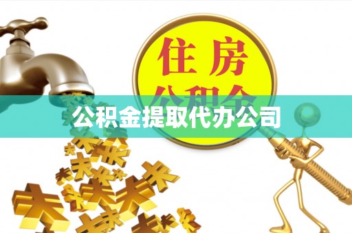 黄岩公积金提取代办公司