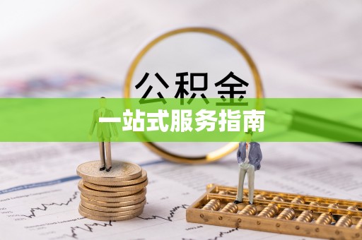 黄岩一站式服务指南