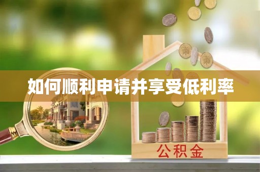 黄岩如何顺利申请并享受低利率