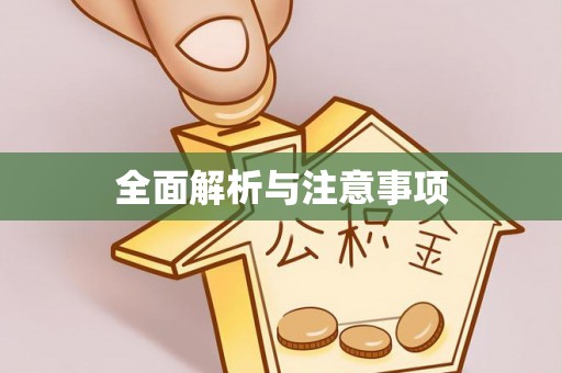 黄岩全面解析与注意事项