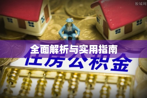 黄岩全面解析与实用指南