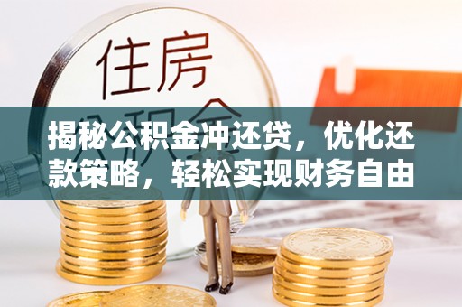 黄岩揭秘公积金冲还贷，优化还款策略，轻松实现财务自由
