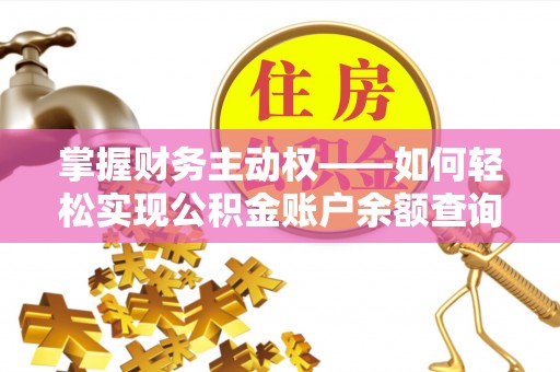 黄岩掌握财务主动权——如何轻松实现公积金账户余额查询