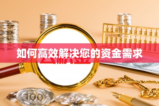 黄岩如何高效解决您的资金需求
