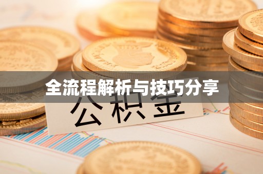 黄岩全流程解析与技巧分享