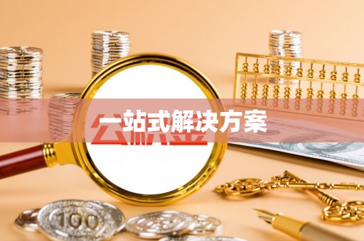 黄岩一站式解决方案
