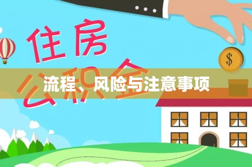 黄岩流程、风险与注意事项