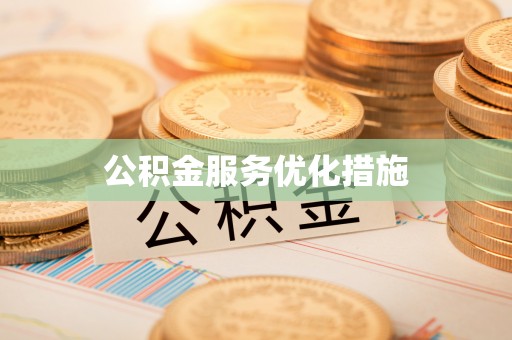 黄岩公积金服务优化措施