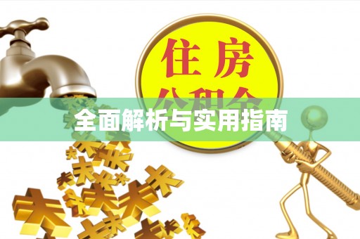 黄岩全面解析与实用指南