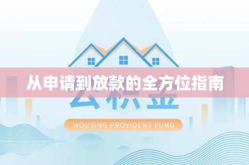 黄岩从申请到放款的全方位指南