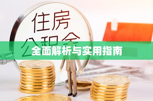 黄岩全面解析与实用指南