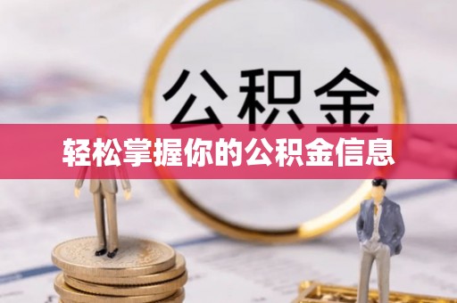 黄岩轻松掌握你的公积金信息