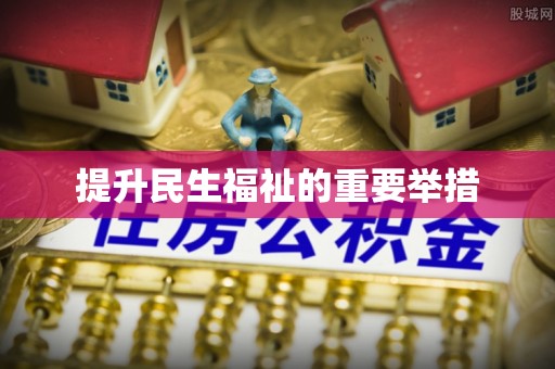 黄岩提升民生福祉的重要举措