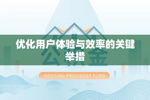 黄岩优化用户体验与效率的关键举措