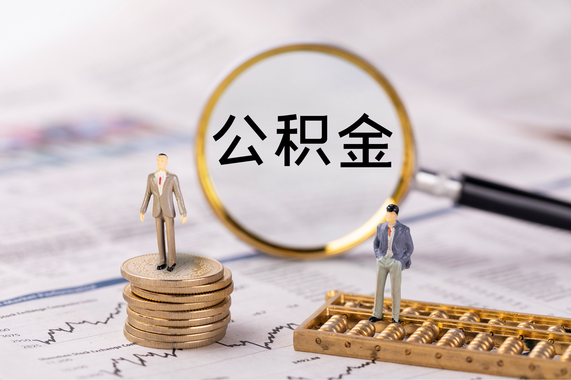 黄岩公积金代办
